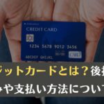 クレジットカードとは？後払いの仕組みや支払い方法について解説