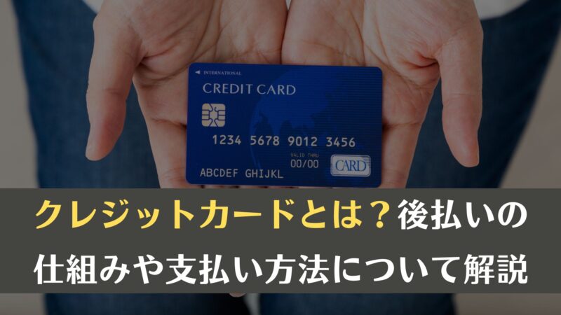 クレジットカードとは？後払いの仕組みや支払い方法について解説