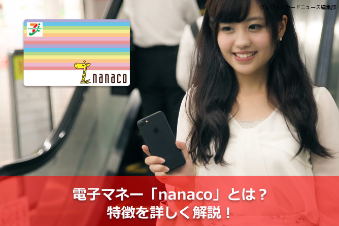 電子マネー Nanaco とは 特徴を詳しく解説 クレジットカードとキャッシュレス