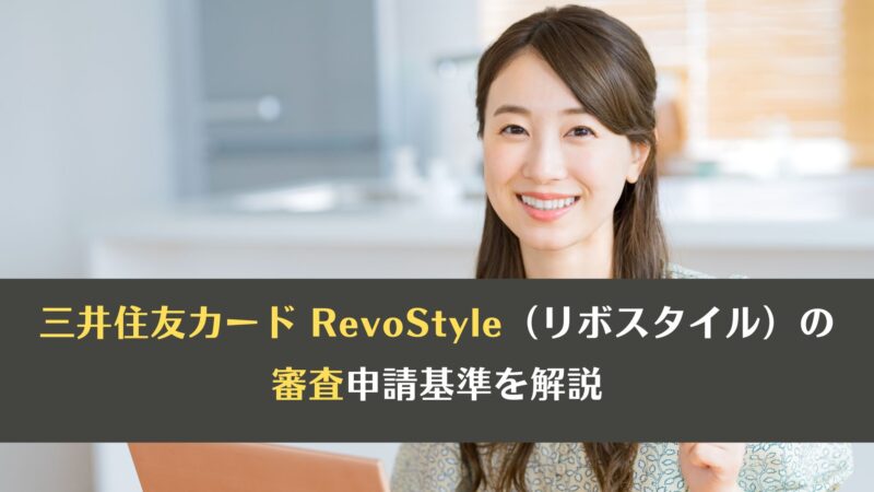 三井住友カード RevoStyle（リボスタイル）の審査申請基準を解説