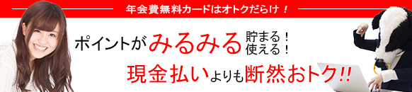 tokusyu_muryou_creditcard_top_01