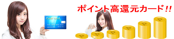 tokusyu_pointkangen_creditcard_01