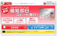 アコムACマスターカード