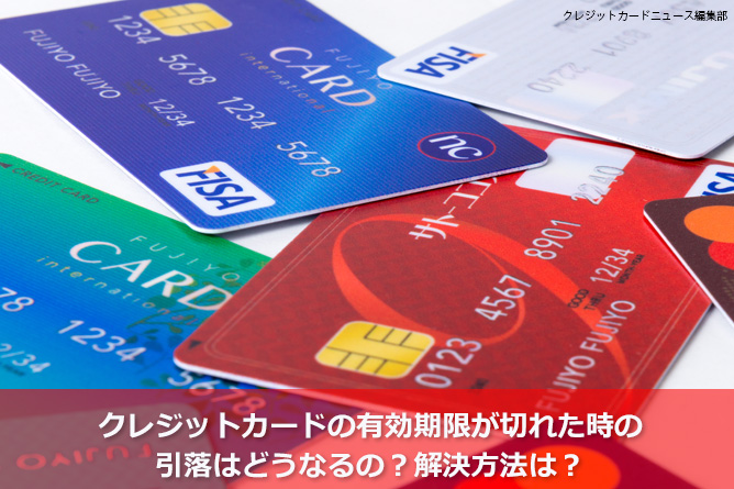 クレジットカードの有効期限が切れた時の引落はどうなるの？解決方法は？