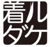 JALカード新規特約店「着ルダケ」マイルプレゼントキャンペーン