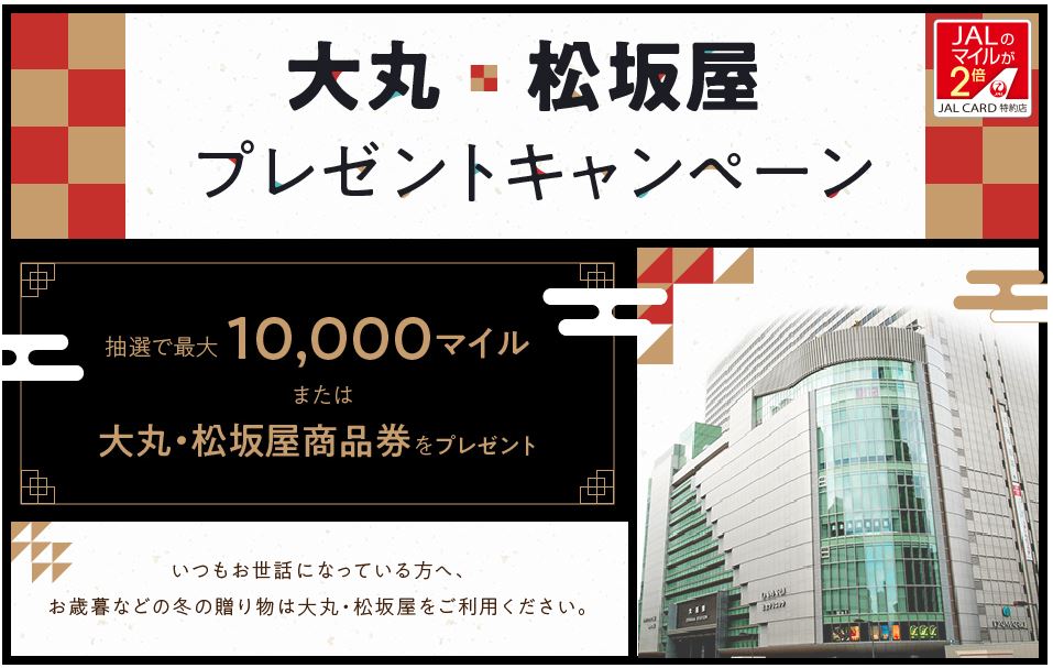 JALカード特約店「大丸・松坂屋」プレゼントキャンペーン