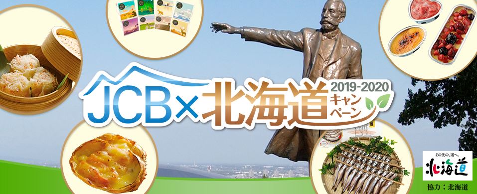 JCB×北海道キャンペーン 2019-2020