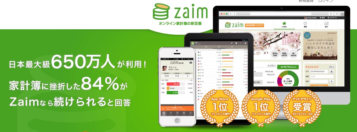 オンライン家計簿Zaim