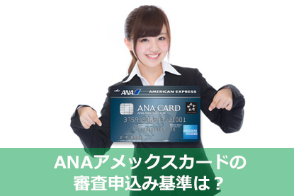 ANAアメックスカードの審査申込み基準は？