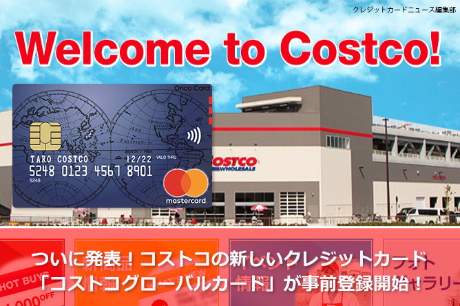 ついに発表！コストコの新しいクレジットカード「コストコグローバルカード」が事前登録開始！