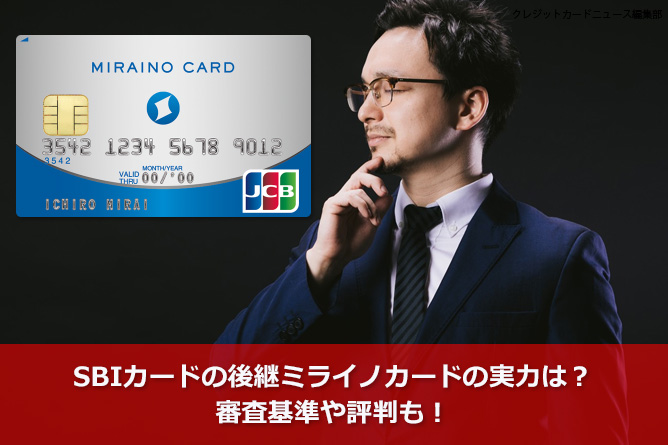 Sbiカードの後継ミライノカードの実力は 審査基準や評判も クレジットカードとキャッシュレス