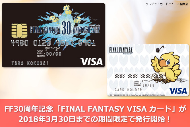 FF30周年記念「FINAL FANTASY VISA カード」が2018年3月30日までの期間限定で発行開始！