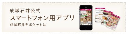 成城石井アプリ