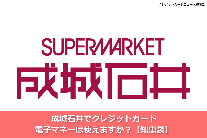 いなげやでクレジットカード Payなどの電子マネーは使えますか 知恵袋 クレジットカードとキャッシュレス By クレジットカードニュース編集部