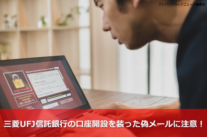 三菱UFJ信託銀行の口座開設を装った偽メールに注意！