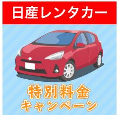 sedhina日産レンタカー特別料金キャンペーン