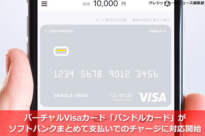 バーチャルVisaカード「バンドルカード」がソフトバンクまとめて支払いでのチャージに対応開始