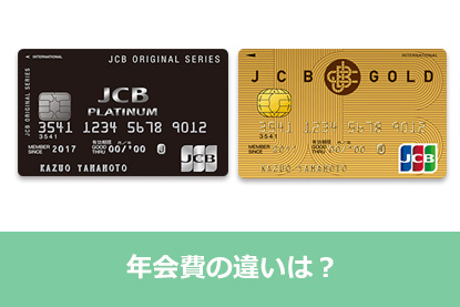 Jcbゴールドカードとjcbプラチナの審査申請基準や保険や特徴の違いを