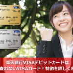楽天銀行VISAデビットカードは審査のないVISAカード！特徴を詳しく解説