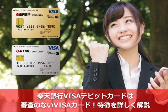 楽天銀行VISAデビットカードは審査のないVISAカード！特徴を詳しく解説