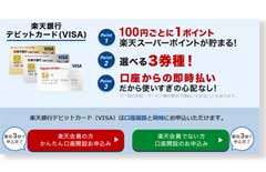 楽天銀行のデビットカード Visa は審査のないvisaカード 特徴を