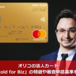 オリコの法人カード「EX Gold for Biz」の特徴や審査申請基準を解説！
