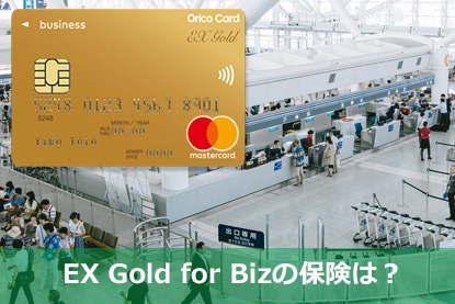 EX Gold for Bizの保険は？