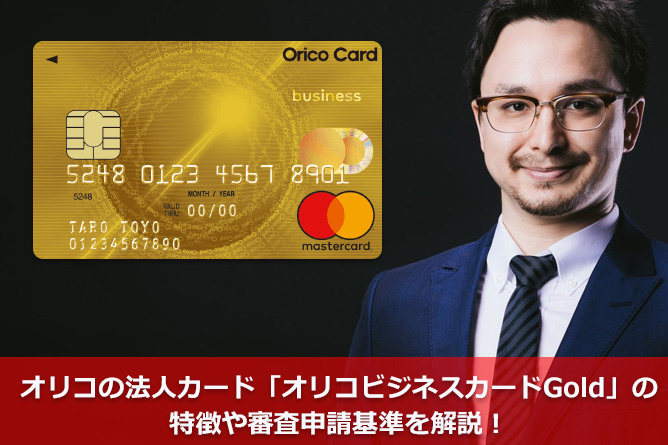オリコの法人カード「オリコビジネスカードGold」の特徴や審査申請基準を解説！
