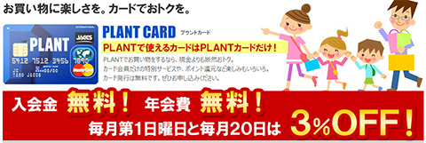 PLANTカード