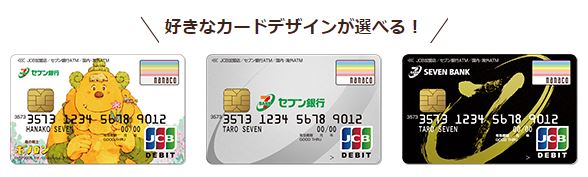 セブン銀行デビット付きキャッシュカード