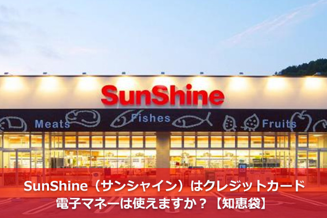 SunShine（サンシャイン）はクレジットカード・電子マネーは使えますか？【知恵袋】
