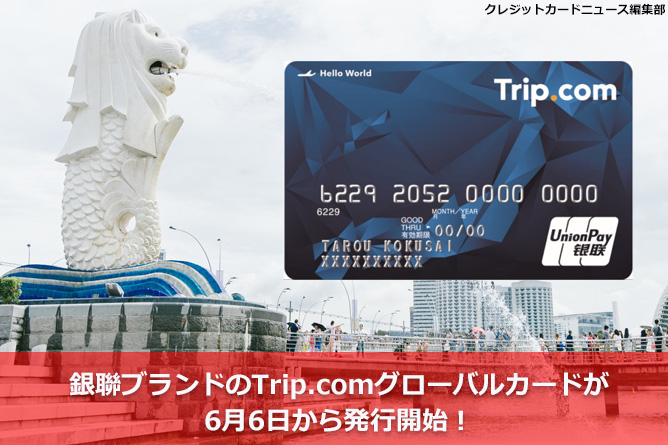 銀聯ブランドのTrip.comグローバルカードが6月6日から発行開始！