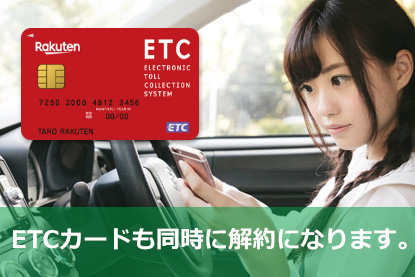 ETCカードも同時に解約になります。