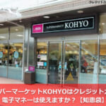 スーパーマーケットKOHYOはクレジットカード・電子マネーは使えますか？【知恵袋】