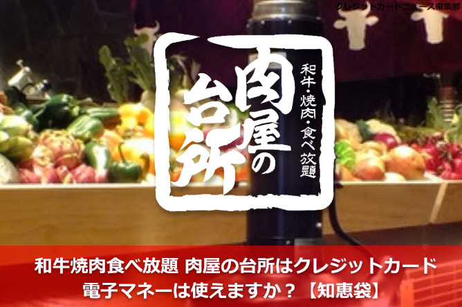 焼肉ウエストはクレジットカード Payなどの電子マネーは使えますか 知恵袋 クレジットカードとキャッシュレス