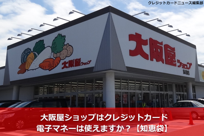 大阪屋ショップはクレジットカード・電子マネーは使えますか？【知恵袋】