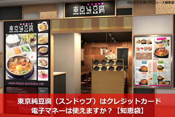 東京純豆腐（スンドゥブ）はクレジットカード・電子マネーは使えますか？【知恵袋】