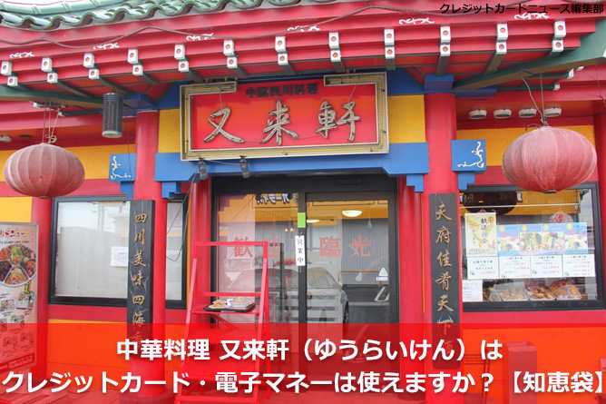 中華料理 又来軒 ゆうらいけん はクレジットカード Payなどの電子マネーは使えますか 知恵袋 クレジットカードとキャッシュレス By クレジットカードニュース編集部