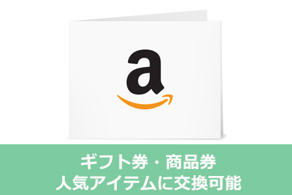 ギフト券・商品券・人気アイテムに交換可能