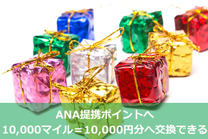 ANA提携ポイントへ10,000マイル＝10,000円分へ交換できる