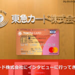 東急カード株式会社にインタビューに行ってきました！