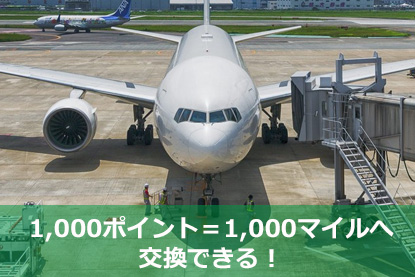 1,000ポイント＝1,000マイルへ交換できる！