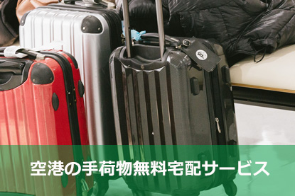 空港の手荷物無料宅配サービス