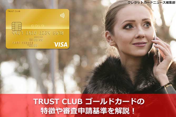 Trust Club ゴールドカードの特徴や審査申請基準を解説 クレジット