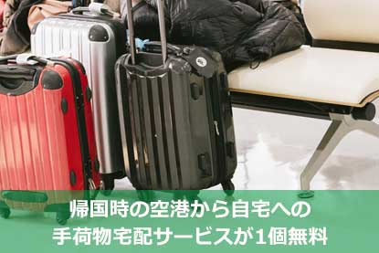 帰国時の空港から自宅への手荷物宅配サービスが1個無料