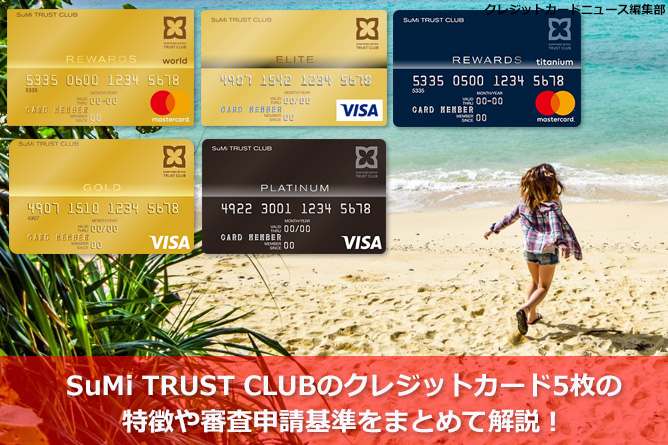 三井住友トラストクラブのクレジットカード Trust Club の6枚の特徴