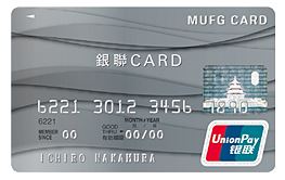 MUFG銀聯カード
