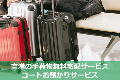 空港の手荷物無料宅配サービス・コートお預かりサービス