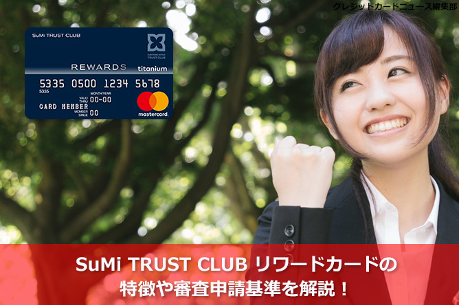 SuMi TRUST CLUB リワードカードの特徴や審査申請基準を解説！