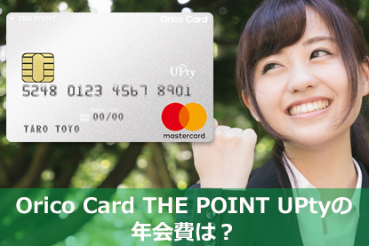 オリコのリボ払い専用 Orico Card The Point Upty の特徴 審査申請